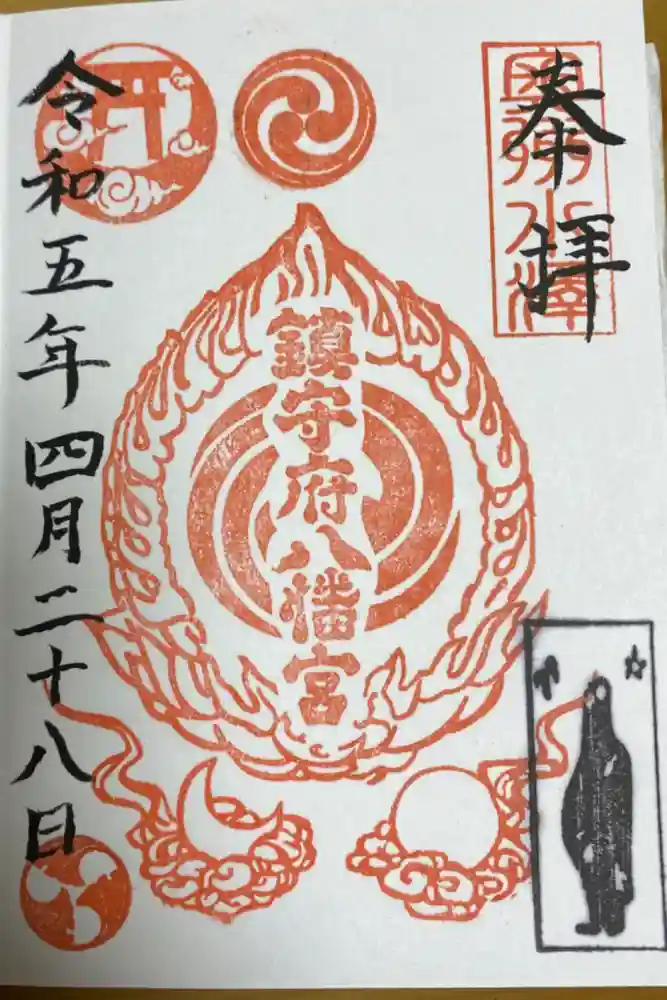 鎮守府八幡宮の御朱印