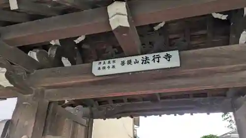 法行寺(京都府)