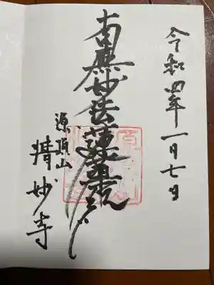 情妙寺(愛知県)