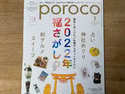 札幌諏訪神社(北海道)