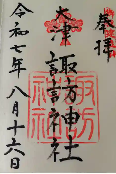 大津諏訪神社の御朱印