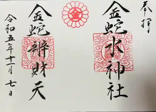 金蛇水神社(宮城県)