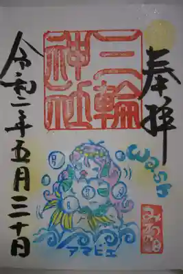 三輪神社 アマビエさん手洗いの御朱印です！