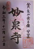 妙泉寺の御朱印