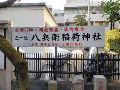 八兵衛稲荷神社(東京都)
