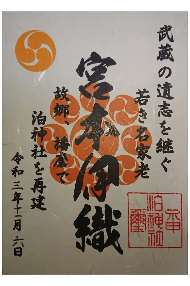 泊神社の御朱印