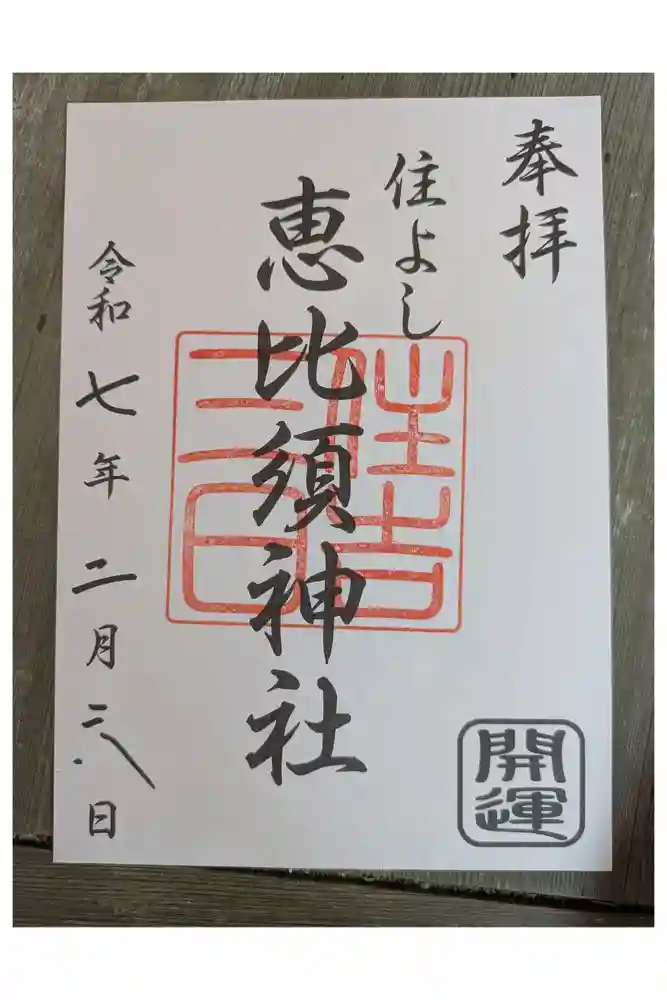 三日恵比須神社 (住吉神社境内社)の御朱印