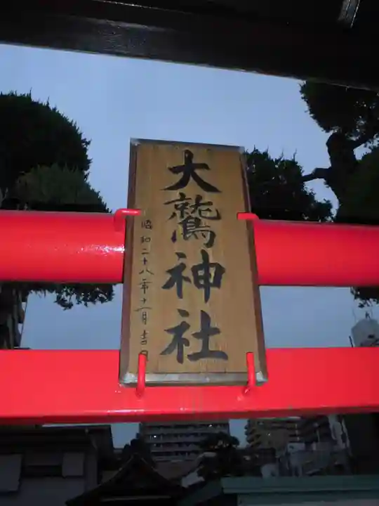 大鷲神社のその他建物