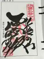 大渕寺の御朱印