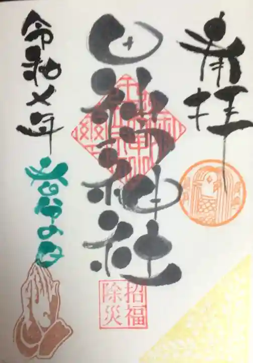 田端神社の御朱印