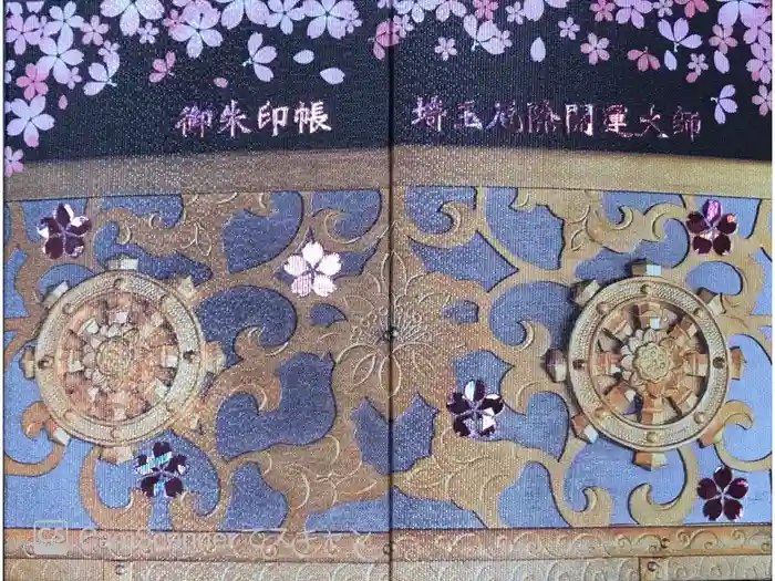 埼玉厄除け開運大師・龍泉寺(切り絵御朱印発祥の寺)の御朱印帳