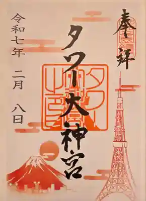 タワー大神宮(東京都)