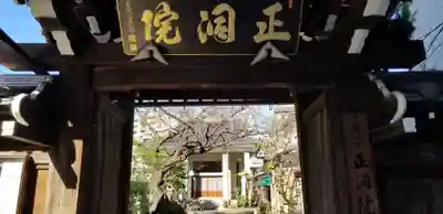 正洞院の山門・神門