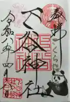 下谷神社の御朱印