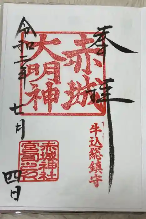 赤城神社の御朱印