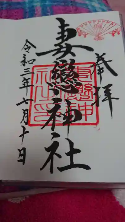 妻戀神社の御朱印