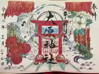 大宮・大原神社の御朱印