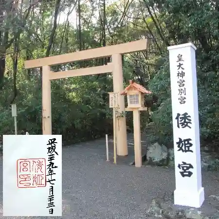 倭姫宮(皇大神宮別宮)の鳥居