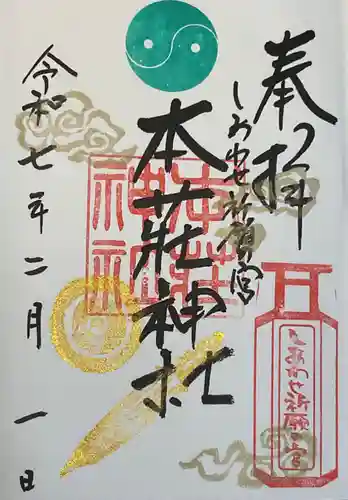 本莊神社の御朱印