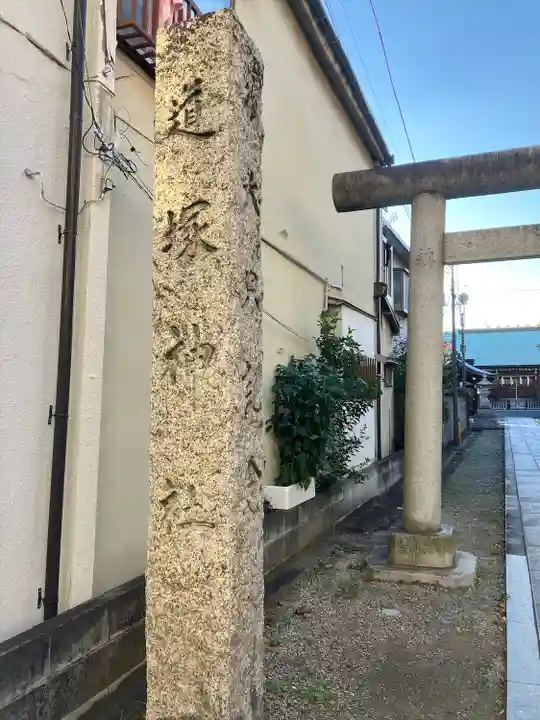 道塚神社(東京都)