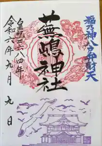 蕪嶋神社の御朱印