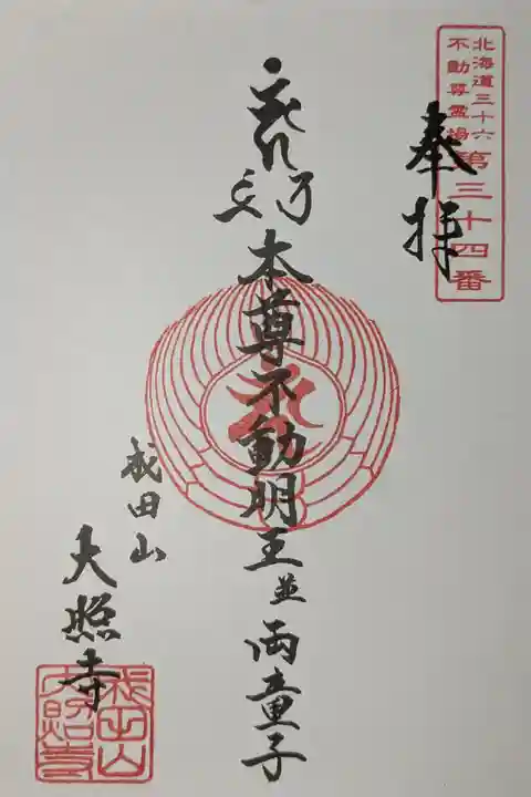 北海道三十六不動尊霊場第三十四番札所