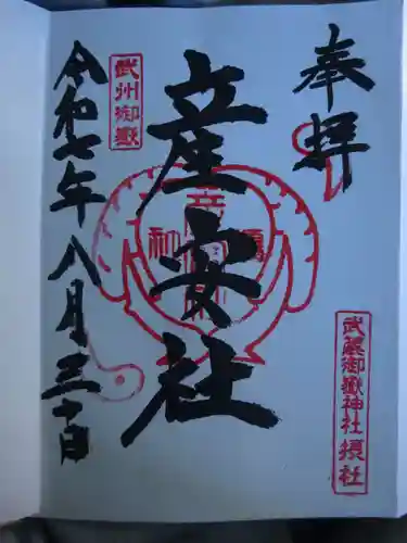 産安社（武蔵御嶽神社摂社）の御朱印