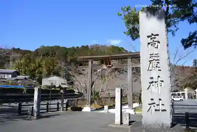 高麗神社(埼玉県)