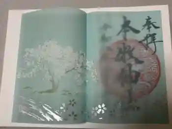 本牧神社の御朱印 2026年03月