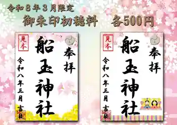 船玉神社の御朱印