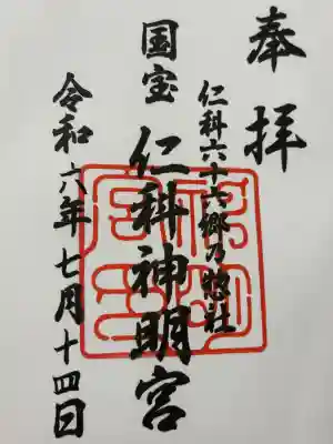 仁科神明宮の御朱印