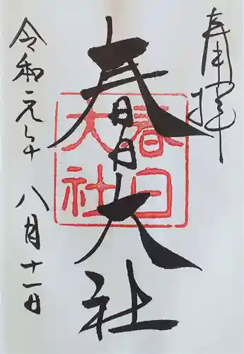 春日大社の御朱印