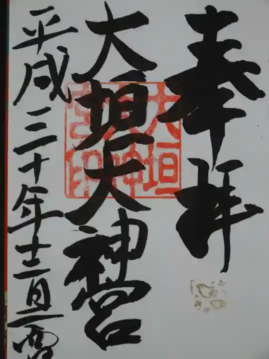 大垣大神宮の御朱印