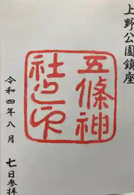 五條天神社(東京都)