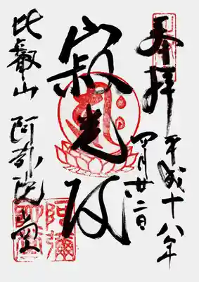 印
比叡山
宝珠 キリク(阿弥陀如来種子)
阿弥陀堂
墨
寂光殿
比叡山阿弥陀堂