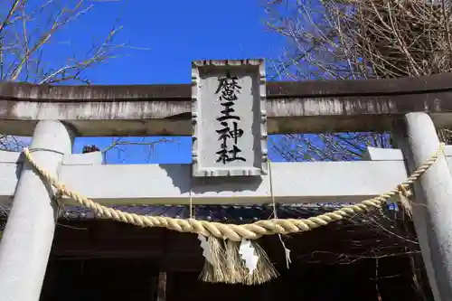 大六天麻王神社の鳥居