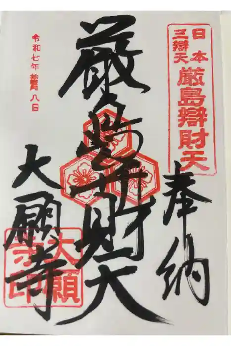 大願寺の御朱印