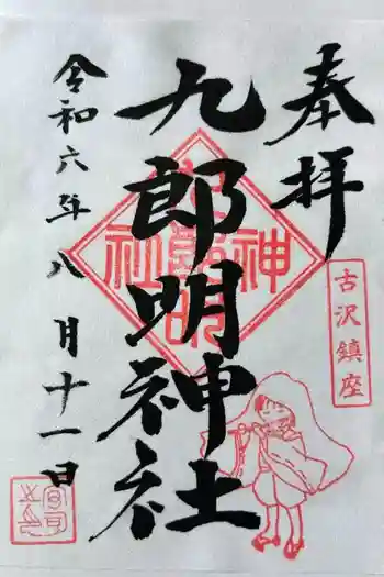 九郎明神社の御朱印 2024年08月