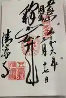 清凉寺の御朱印