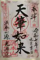 浜本山 源光寺の御朱印