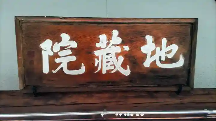 地蔵院(東京都)