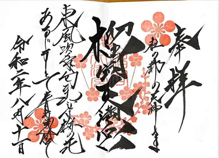 榴岡天満宮の御朱印