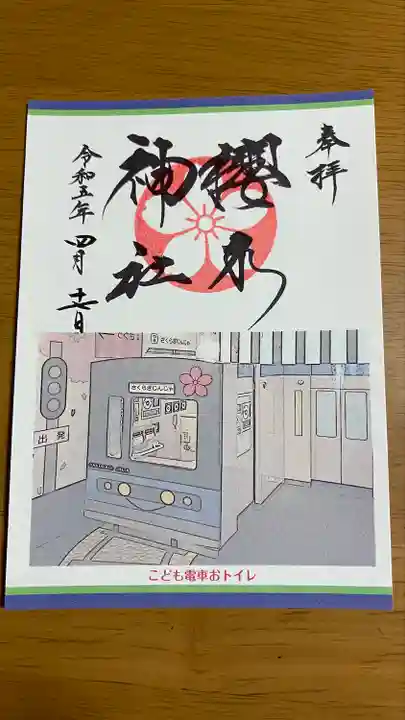 櫻木神社(千葉県)