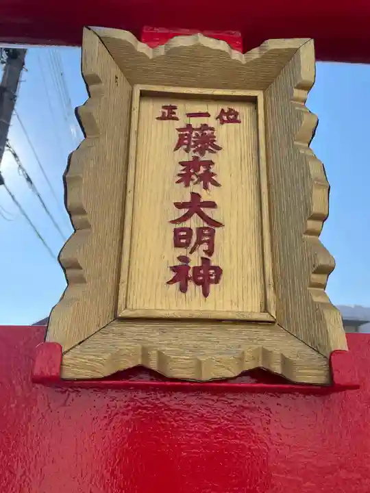 藤森大明神(兵庫県)