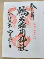 鶴若稲荷神社の御朱印