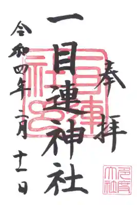 一目連神社