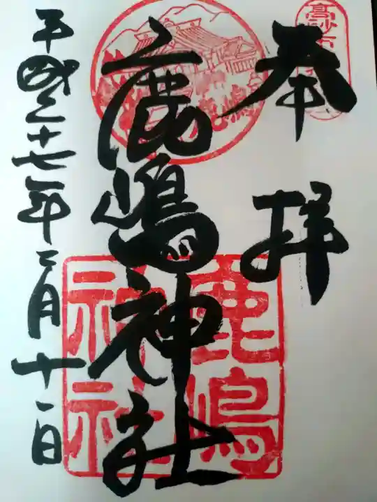 鹿嶋神社の御朱印