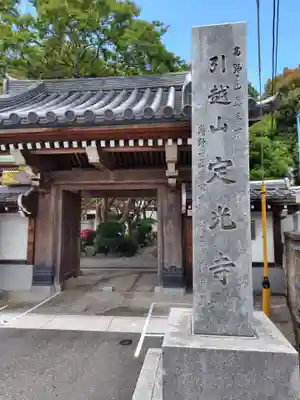 定光寺(神奈川県)