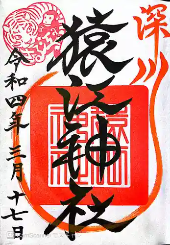 猿江神社の御朱印