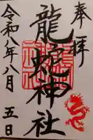 龍蛇神神社の御朱印